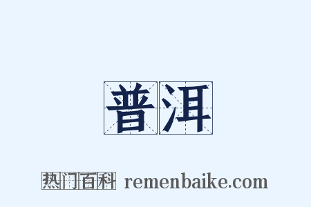 普洱是什么意思的图片